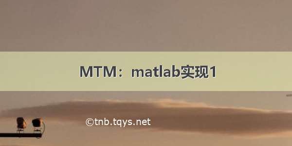 MTM：matlab实现1