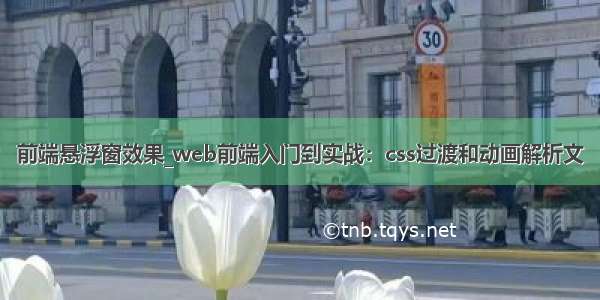 前端悬浮窗效果_web前端入门到实战：css过渡和动画解析文