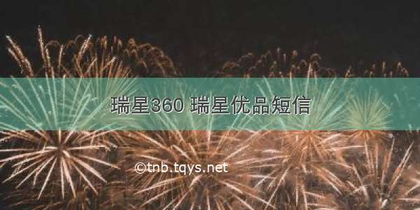 瑞星360 瑞星优品短信