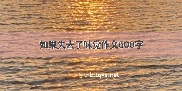 如果失去了味觉作文600字