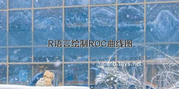 R语言绘制ROC曲线图