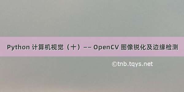 Python 计算机视觉（十）—— OpenCV 图像锐化及边缘检测