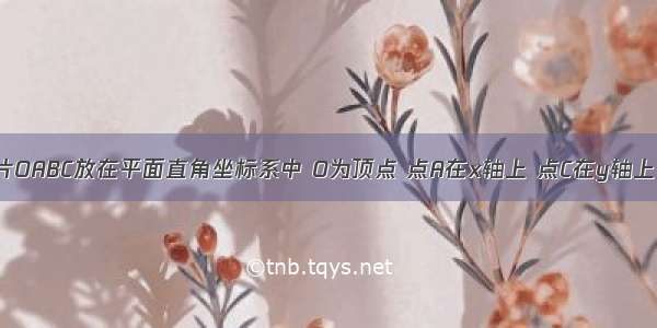 将一矩形纸片OABC放在平面直角坐标系中 O为顶点 点A在x轴上 点C在y轴上 OA=10 OC