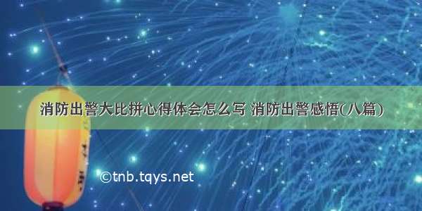 消防出警大比拼心得体会怎么写 消防出警感悟(八篇)