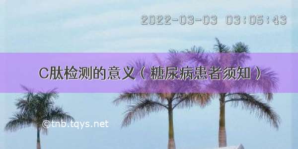 C肽检测的意义（糖尿病患者须知）