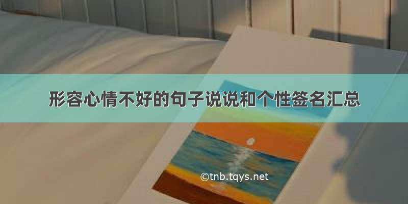 形容心情不好的句子说说和个性签名汇总