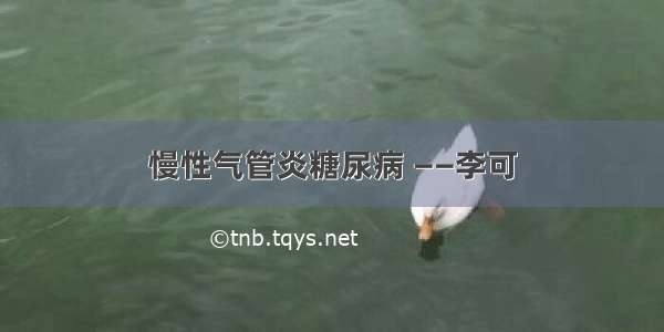 慢性气管炎糖尿病 ——李可