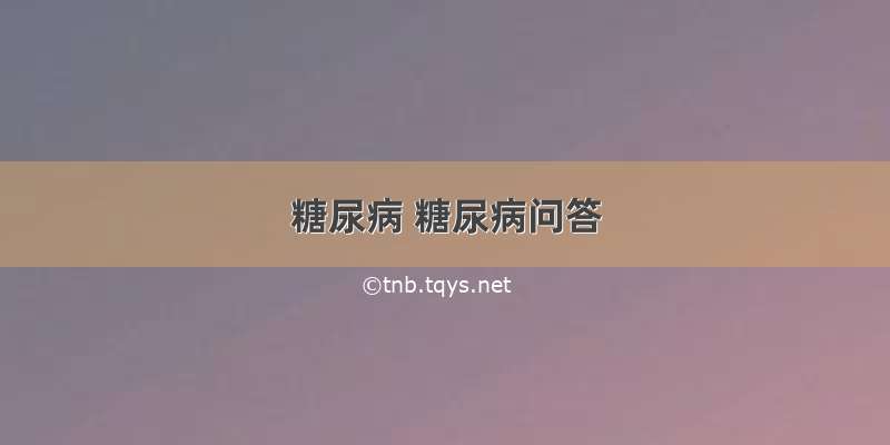 糖尿病 糖尿病问答