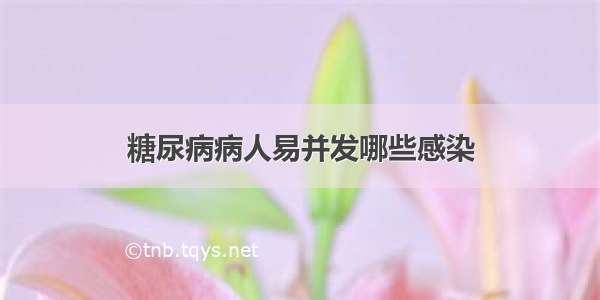 糖尿病病人易并发哪些感染