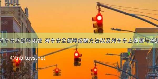 列车安全保障系统 列车安全保障控制方法以及列车车上装置与流程