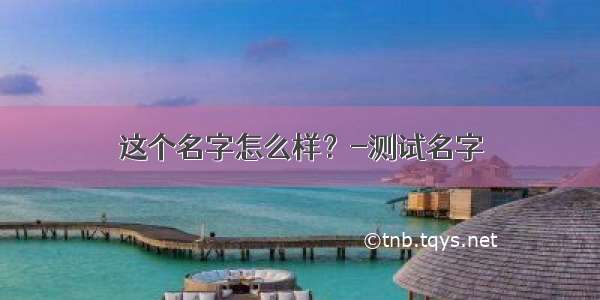 这个名字怎么样？-测试名字