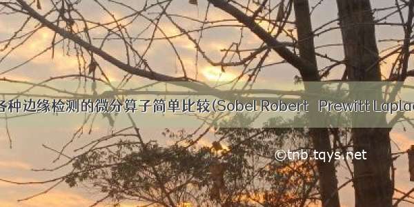 图像处理中各种边缘检测的微分算子简单比较(Sobel Robert  Prewitt Laplacian Canny)