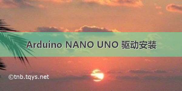 Arduino NANO UNO 驱动安装