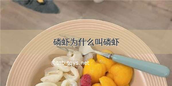 磷虾为什么叫磷虾