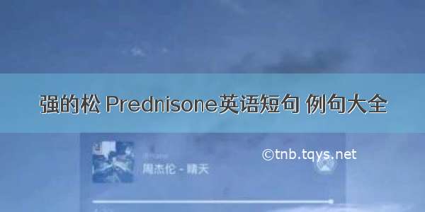 强的松 Prednisone英语短句 例句大全