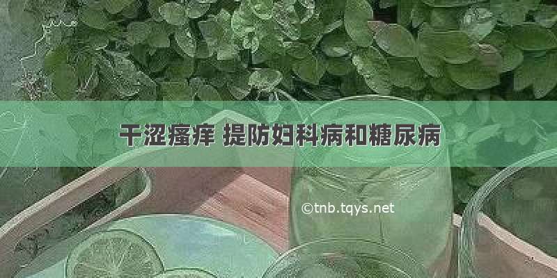 干涩瘙痒 提防妇科病和糖尿病