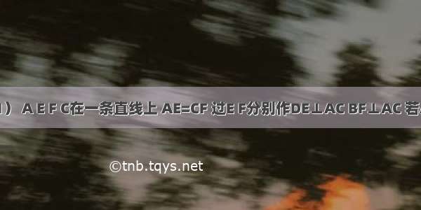 如图（1） A E F C在一条直线上 AE=CF 过E F分别作DE⊥AC BF⊥AC 若AB=CD 