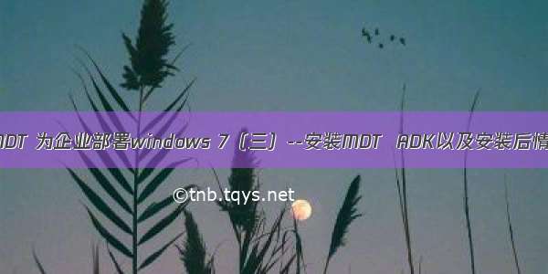 用MDT 为企业部署windows 7（三）--安装MDT  ADK以及安装后情况