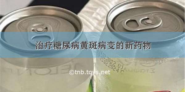 治疗糖尿病黄斑病变的新药物