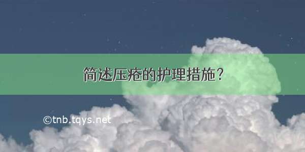 简述压疮的护理措施？