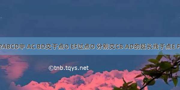 已知：如图 在?ABCD中 AC BD交于点O EF过点O 分别交CB AD的延长线于点E F 求证：AE=CF．