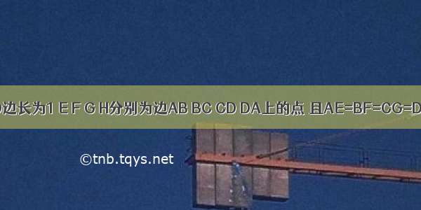 正方形ABCD边长为1 E F G H分别为边AB BC CD DA上的点 且AE=BF=CG=DH．设小正