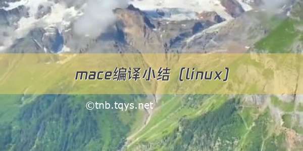 mace编译小结（linux）