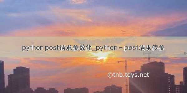 python post请求参数化_python - post请求传参