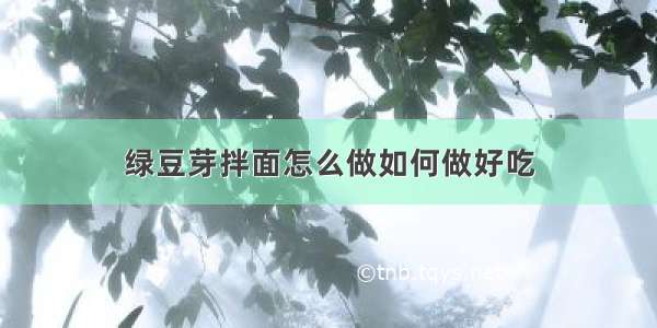 绿豆芽拌面怎么做如何做好吃