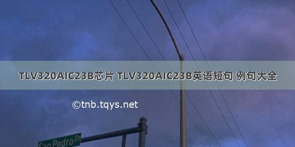 TLV320AIC23B芯片 TLV320AIC23B英语短句 例句大全