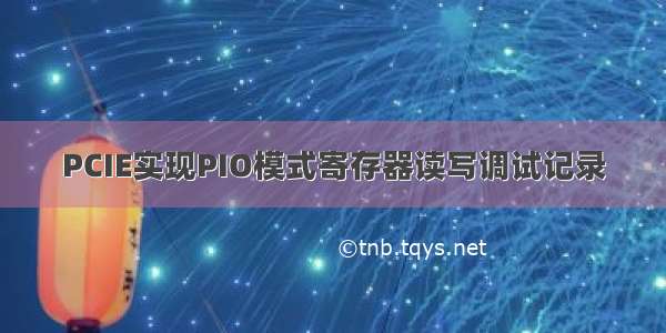 PCIE实现PIO模式寄存器读写调试记录