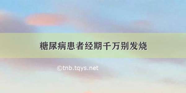 糖尿病患者经期千万别发烧