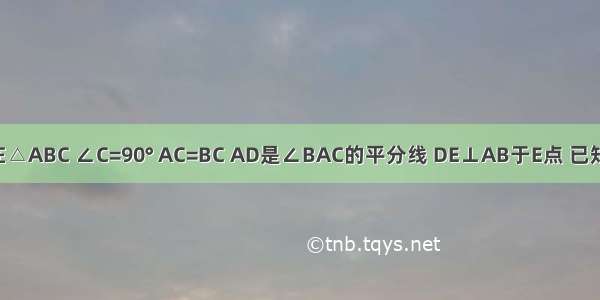 如图所示 在△ABC ∠C=90° AC=BC AD是∠BAC的平分线 DE⊥AB于E点 已知AB=10cm