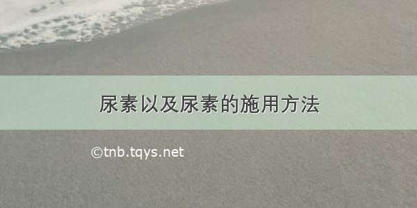 尿素以及尿素的施用方法