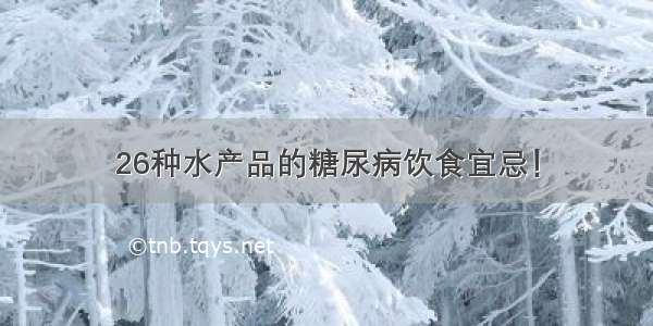 26种水产品的糖尿病饮食宜忌！