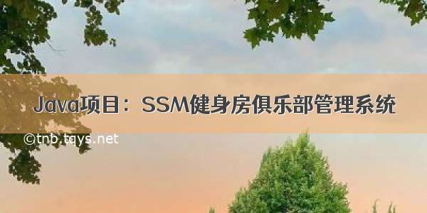 Java项目：SSM健身房俱乐部管理系统