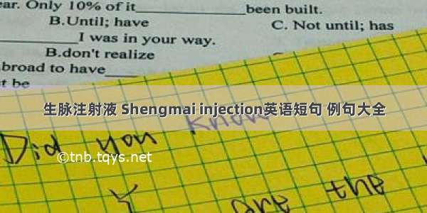 生脉注射液 Shengmai injection英语短句 例句大全