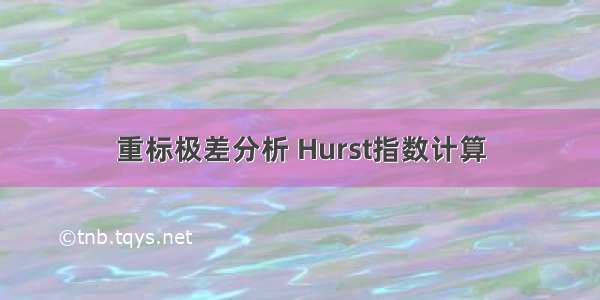 重标极差分析 Hurst指数计算