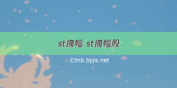 st摘帽 st摘帽股