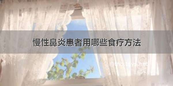 慢性鼻炎患者用哪些食疗方法