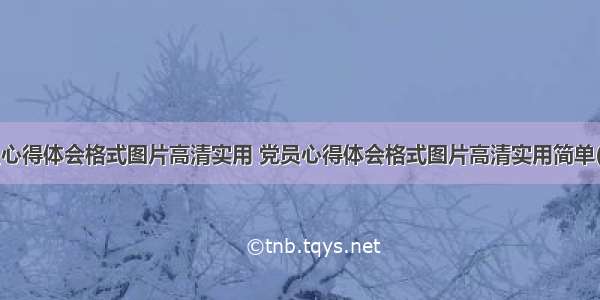 党员心得体会格式图片高清实用 党员心得体会格式图片高清实用简单(6篇)