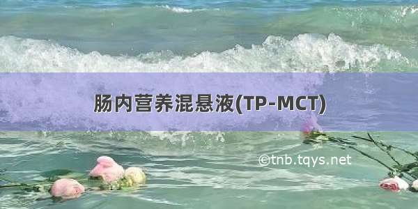 肠内营养混悬液(TP-MCT)