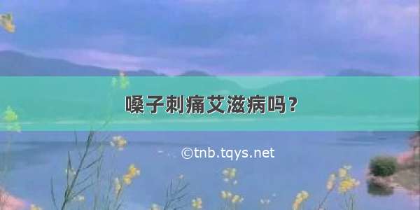 嗓子刺痛艾滋病吗？