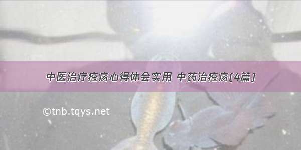 中医治疗疮疡心得体会实用 中药治疮疡(4篇)