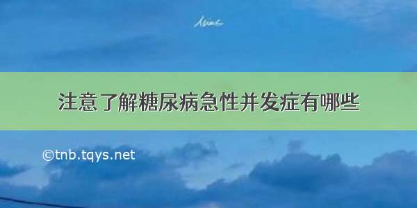 注意了解糖尿病急性并发症有哪些