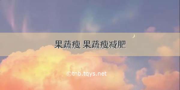 果蔬瘦 果蔬瘦减肥