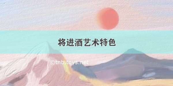 将进酒艺术特色