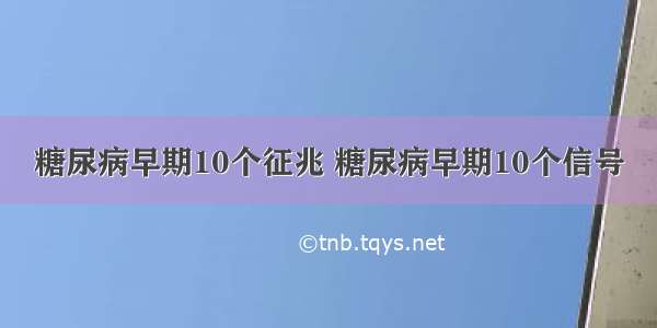 糖尿病早期10个征兆 糖尿病早期10个信号