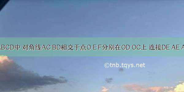 在正方形ABCD中 对角线AC BD相交于点O E F分别在OD OC上 连接DE AE AE的延长