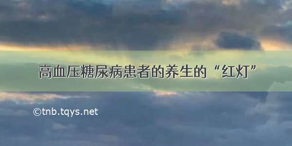 高血压糖尿病患者的养生的“红灯”